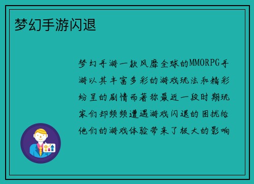 梦幻手游闪退