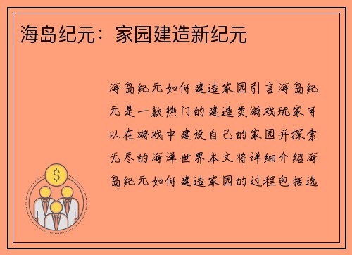 海岛纪元：家园建造新纪元