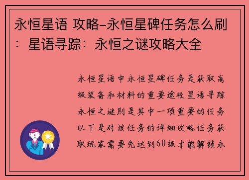 永恒星语 攻略-永恒星碑任务怎么刷：星语寻踪：永恒之谜攻略大全
