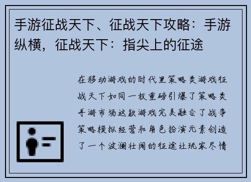 手游征战天下、征战天下攻略：手游纵横，征战天下：指尖上的征途