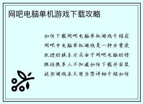 网吧电脑单机游戏下载攻略