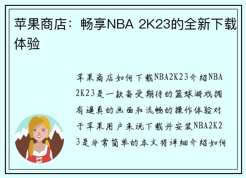 苹果商店：畅享NBA 2K23的全新下载体验