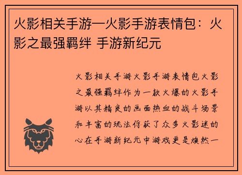 火影相关手游—火影手游表情包：火影之最强羁绊 手游新纪元