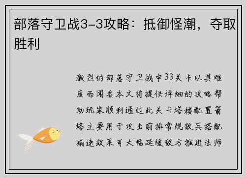 部落守卫战3-3攻略：抵御怪潮，夺取胜利
