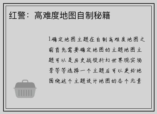 红警：高难度地图自制秘籍