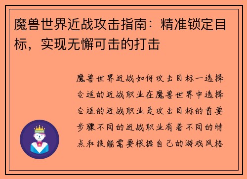 魔兽世界近战攻击指南：精准锁定目标，实现无懈可击的打击