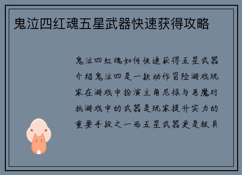 鬼泣四红魂五星武器快速获得攻略