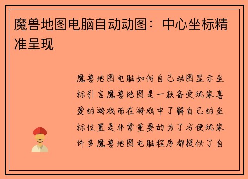 魔兽地图电脑自动动图：中心坐标精准呈现