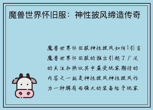 魔兽世界怀旧服：神性披风缔造传奇