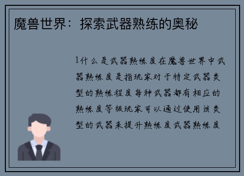 魔兽世界：探索武器熟练的奥秘