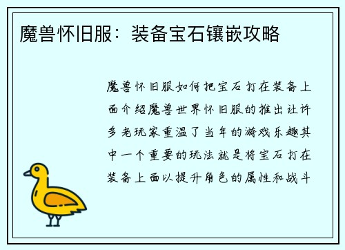 魔兽怀旧服：装备宝石镶嵌攻略