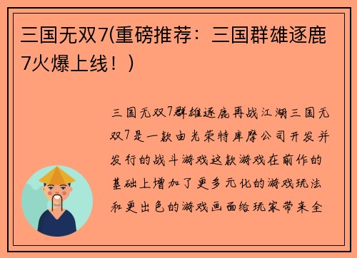 三国无双7(重磅推荐：三国群雄逐鹿7火爆上线！)