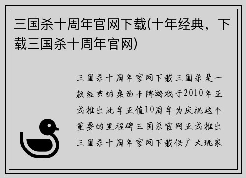 三国杀十周年官网下载(十年经典，下载三国杀十周年官网)