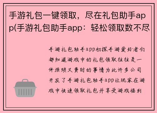 手游礼包一键领取，尽在礼包助手app(手游礼包助手app：轻松领取数不尽的一键礼包！)