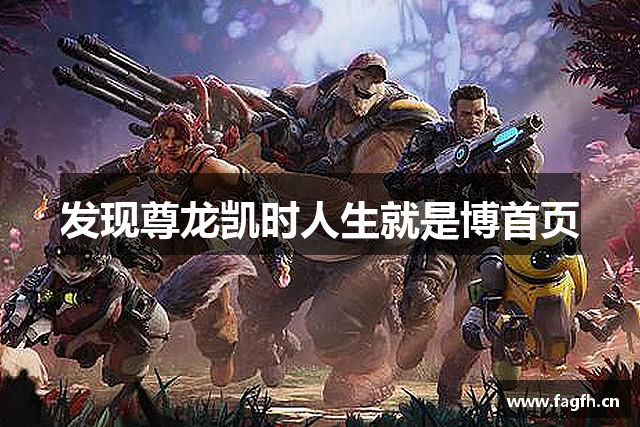 发现尊龙凯时人生就是博首页